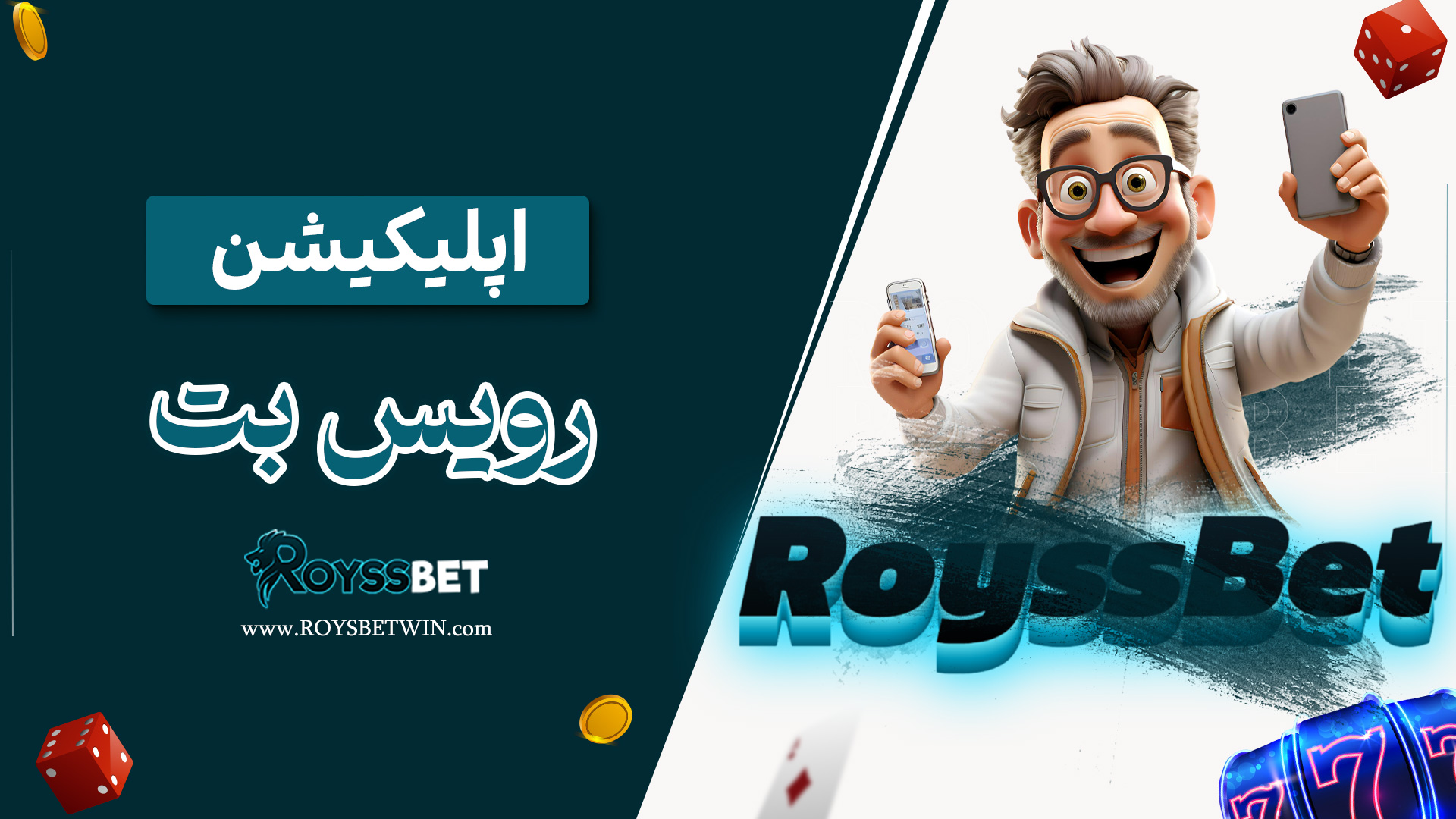 اپلیکیشن-رویس-بت