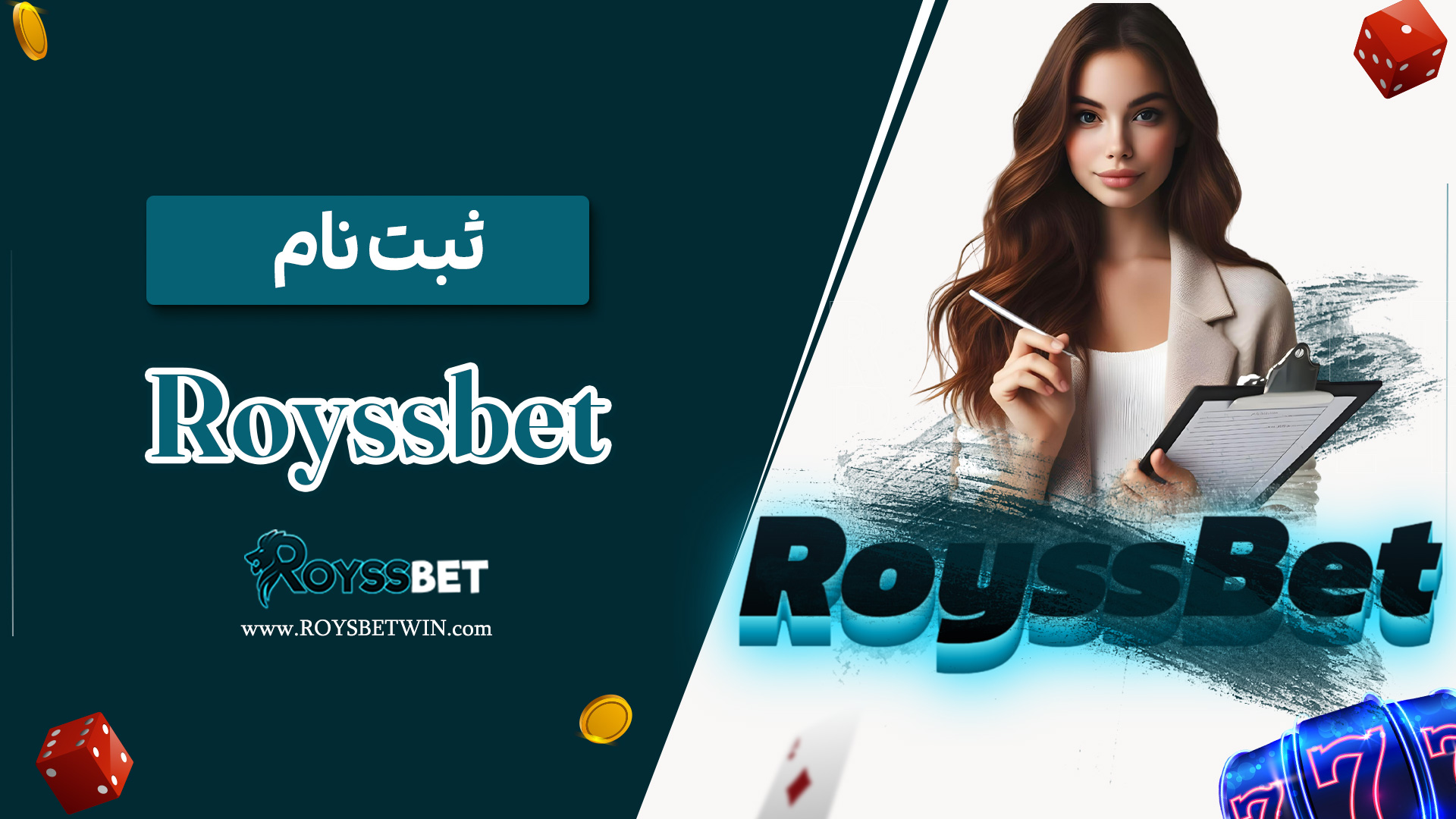 ثبت-نام-Royssbet