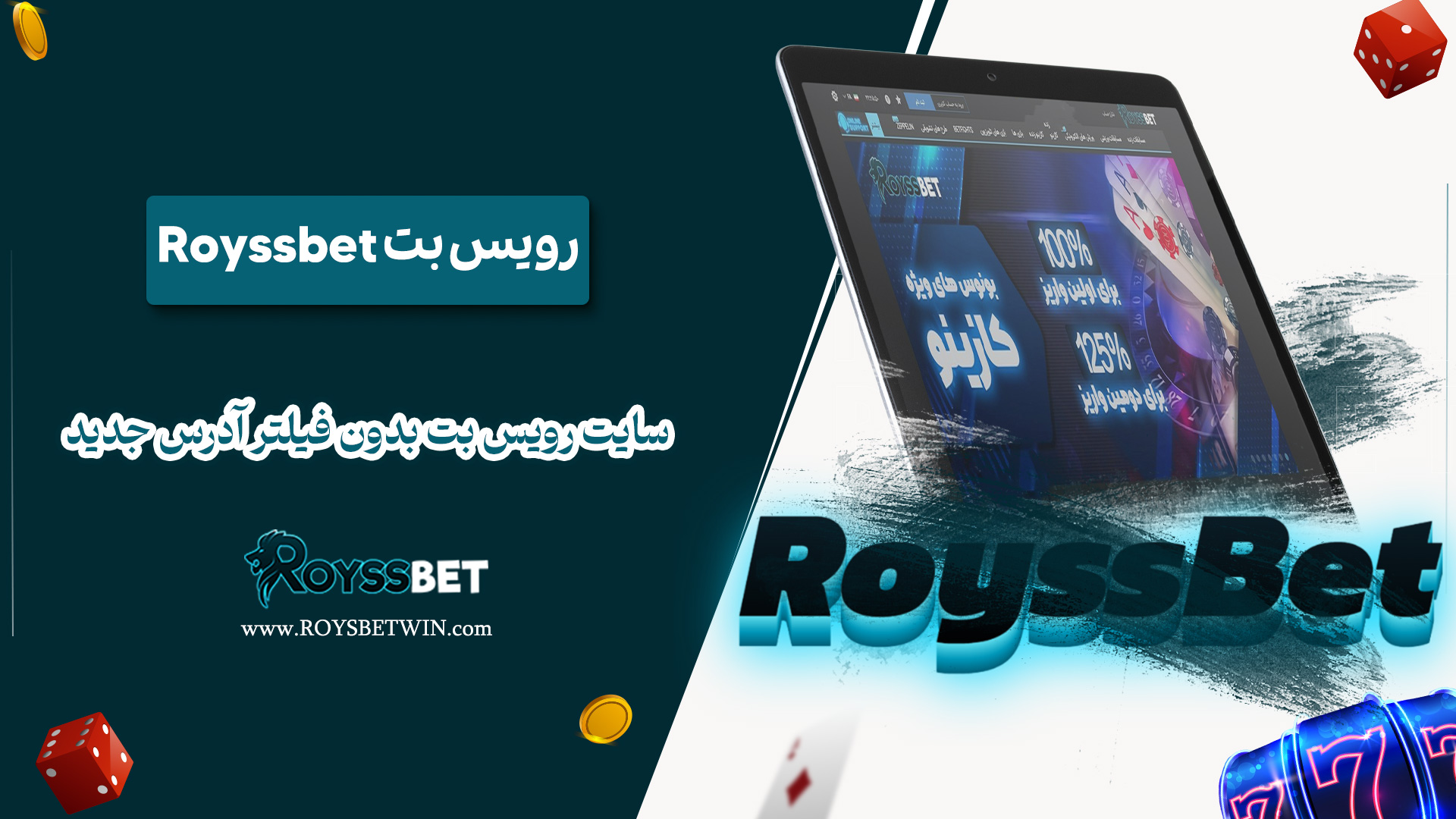 رویس-بت-Royssbet-+-سایت-رویس-بت-بدون-فیلتر-آدرس-جدید