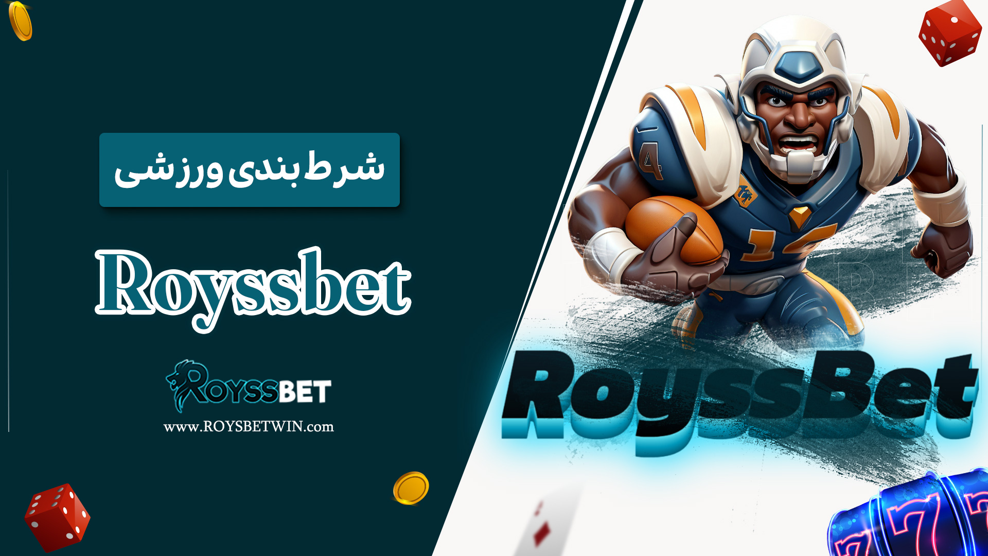 شرط-بندی-ورزشی-Royssbet