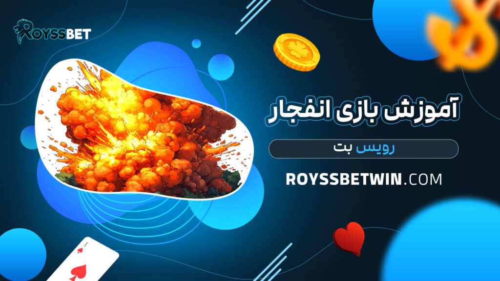 آموزش-بازی-انفجار-رویس-بت