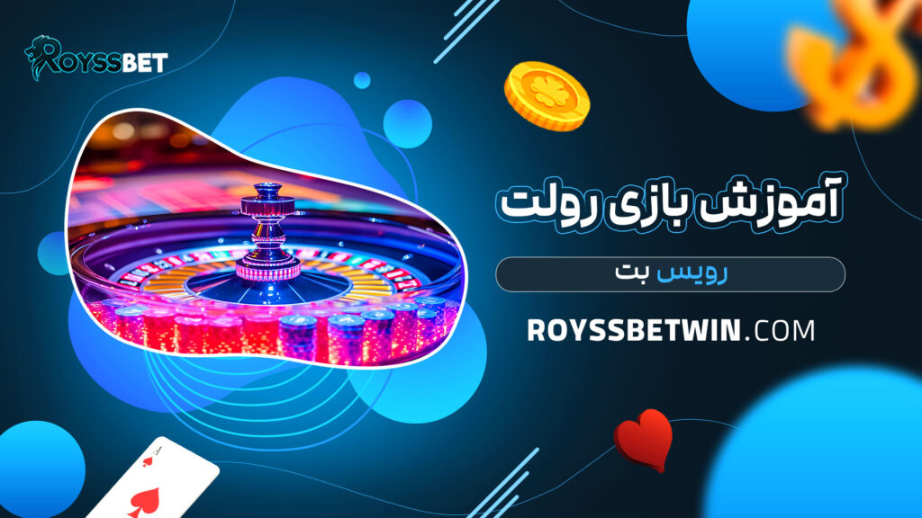 آموزش-بازی-رولت-رویس-بت
