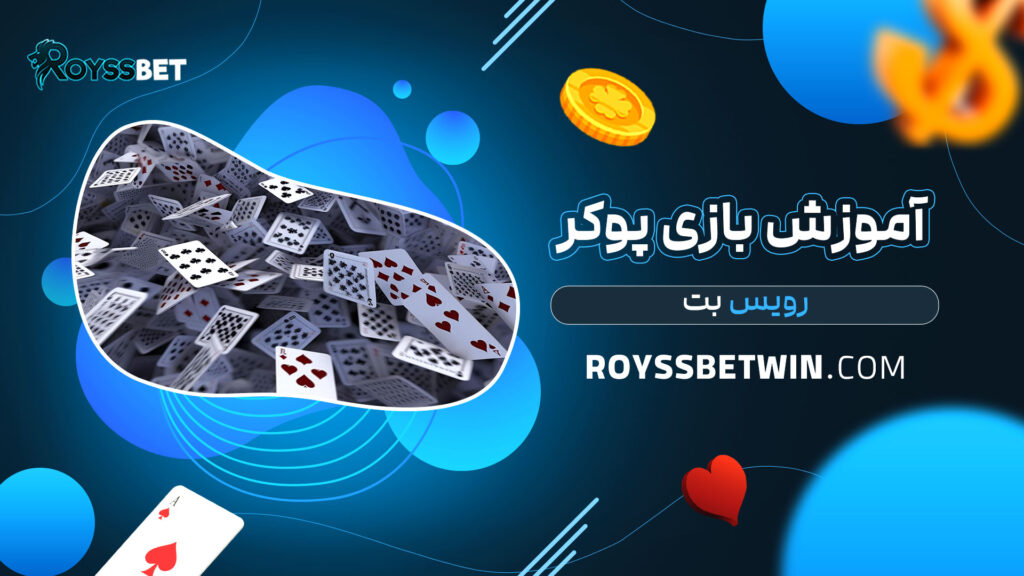 آموزش-بازی-پوکر-رویس-بت