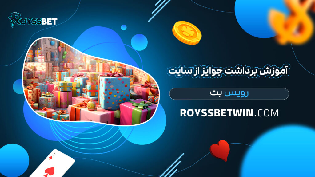 آموزش-برداشت-جوایز-از-سایت-رویس-بت