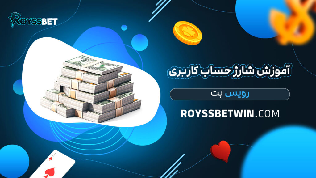 آموزش-شارژ-حساب-کاربری-رویس-بت