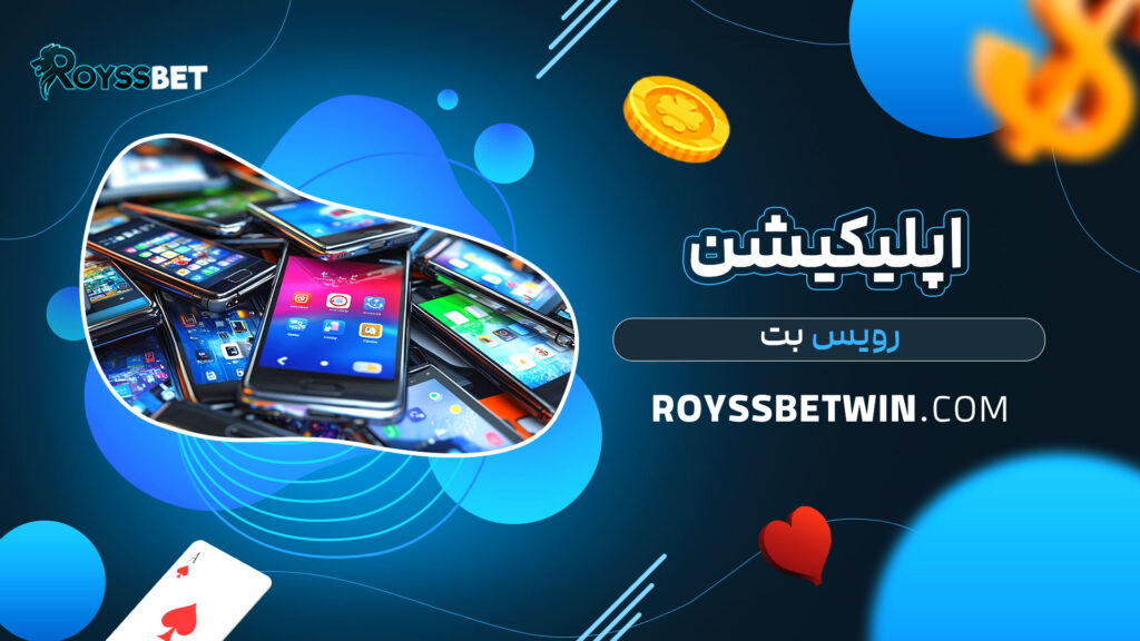 اپلیکیشن-رویس-بت