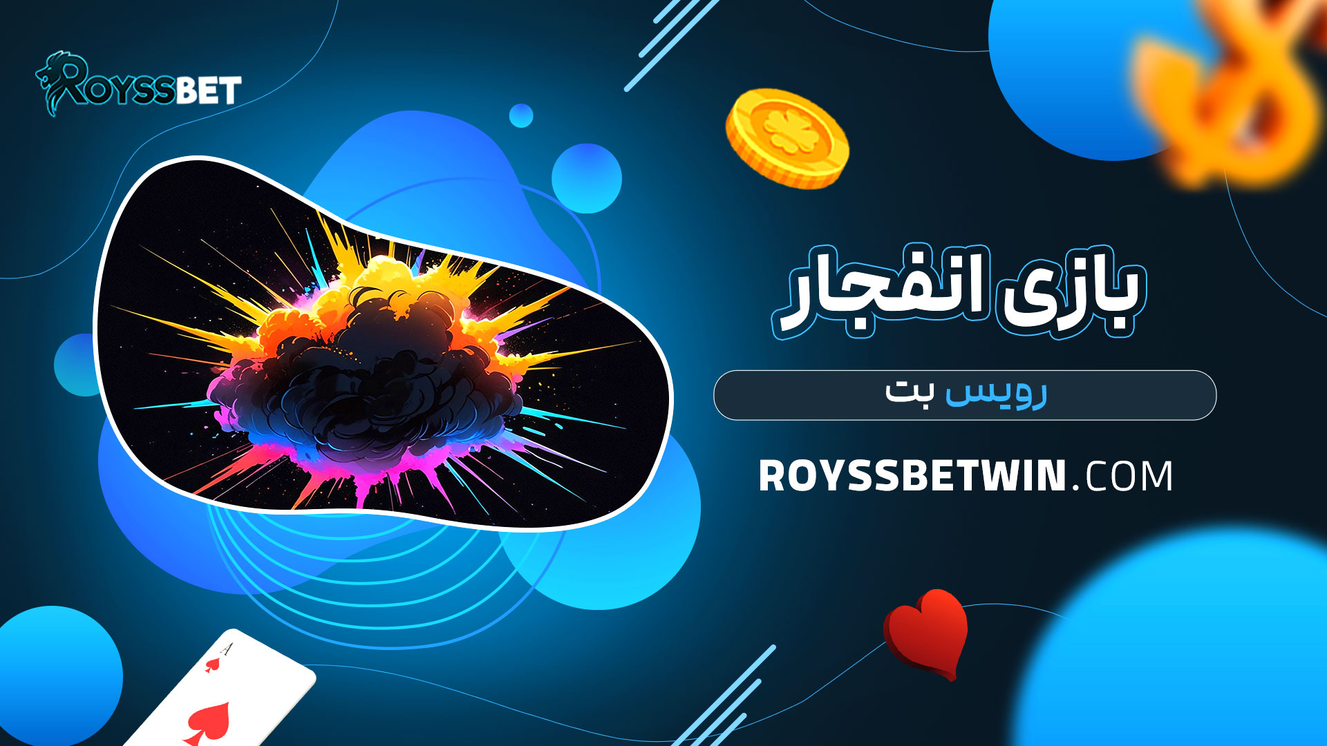 بازی-انفجار-رویس-بت