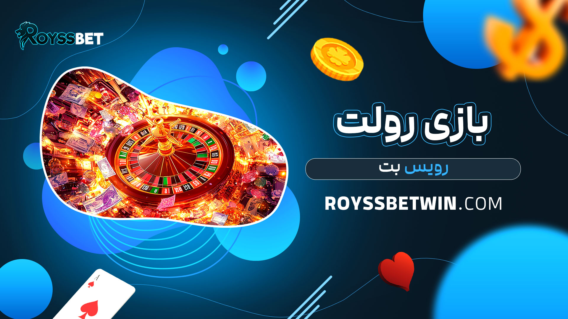 بازی-رولت-رویس-بت