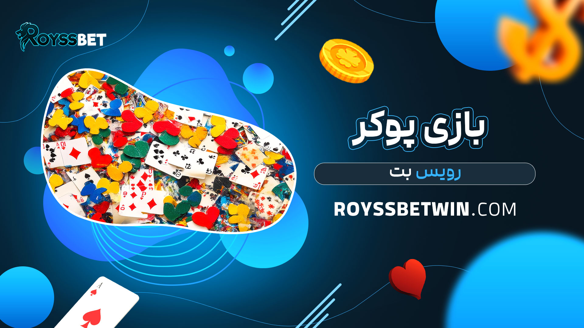 بازی-پوکر-رویس-بت