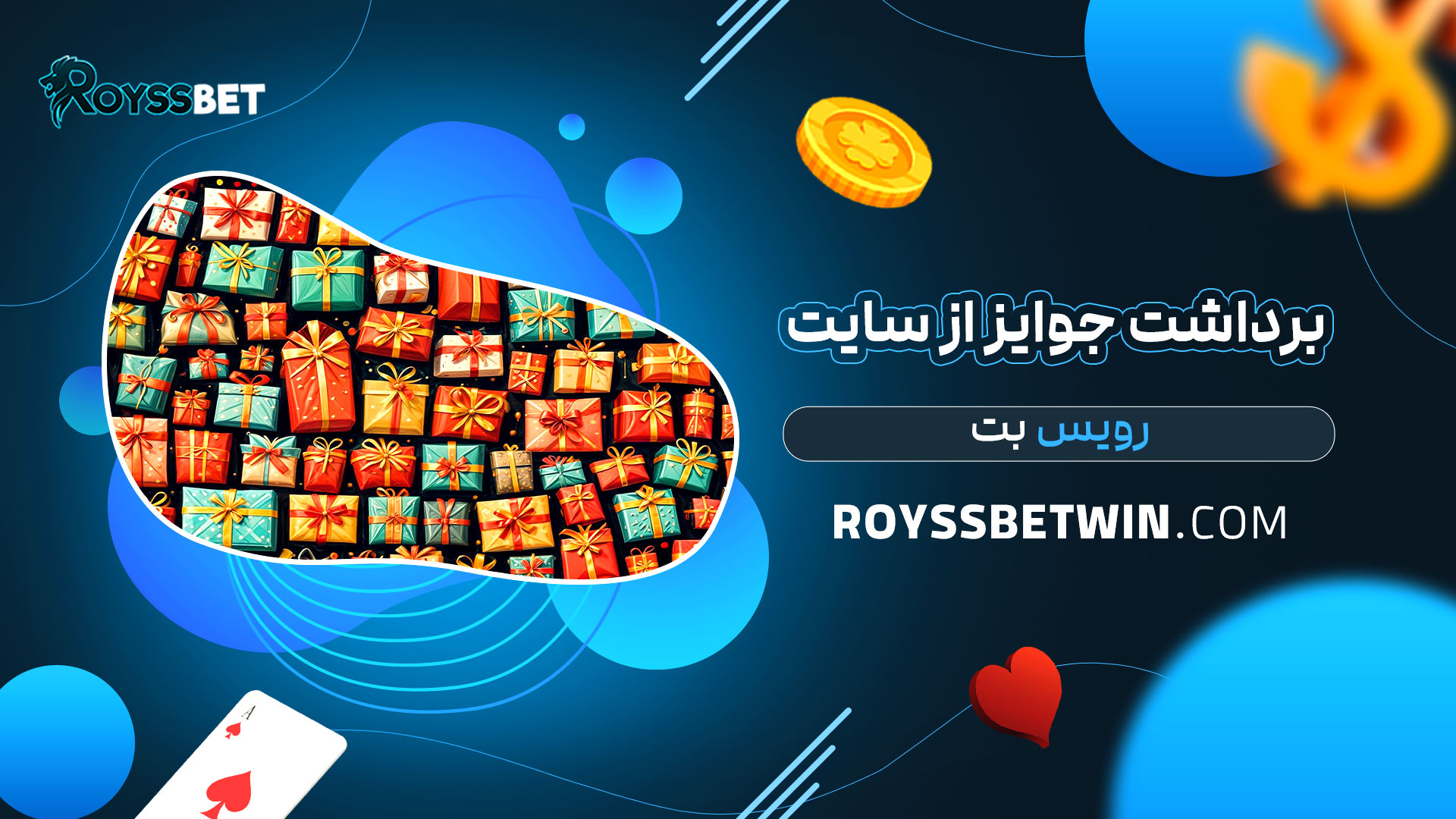 برداشت-جوایز-از-سایت-رویس-بت