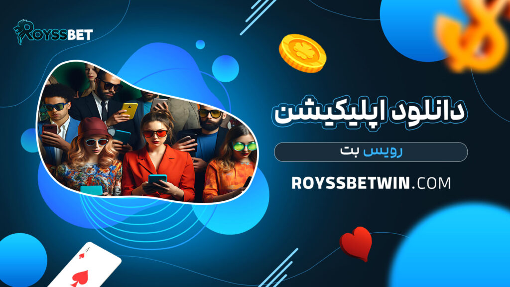 دانلود اپلیکیشن رویس بت