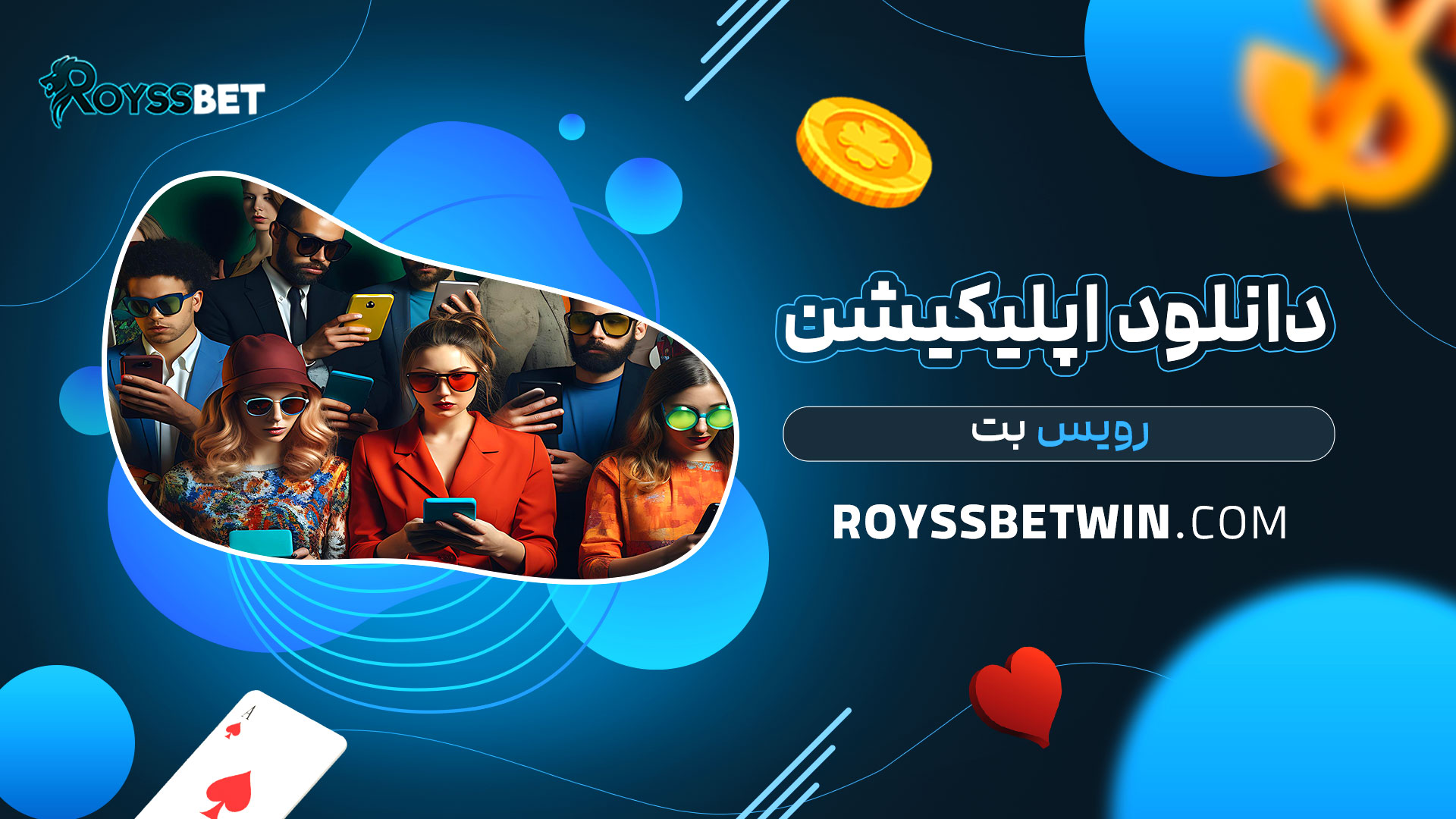 دانلود-اپلیکیشن-رویس-بت