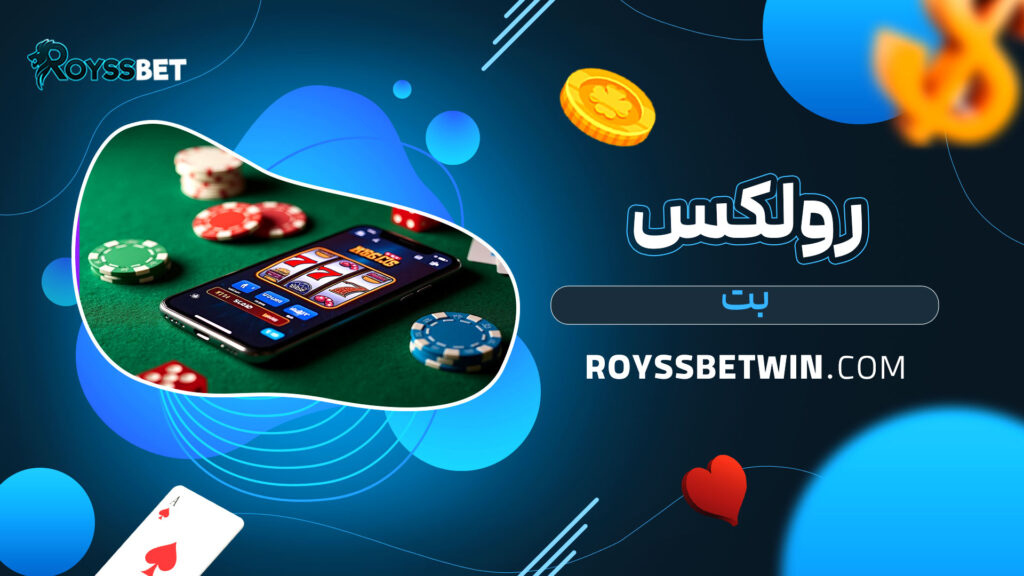 رولکس-بت