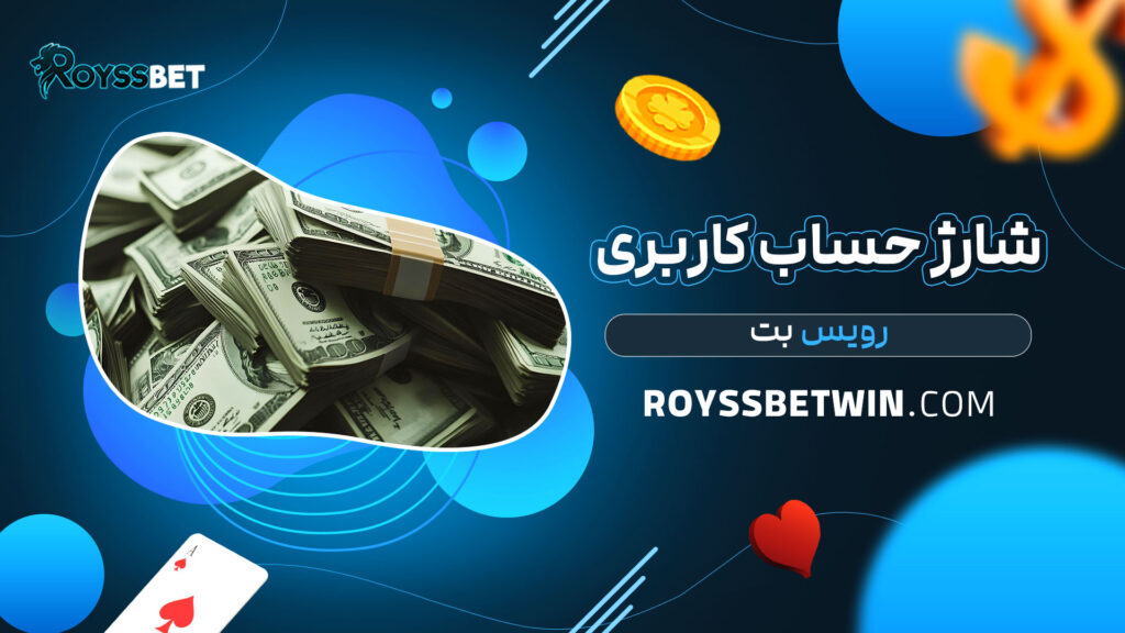 شارژ حساب کاربری رویس بت