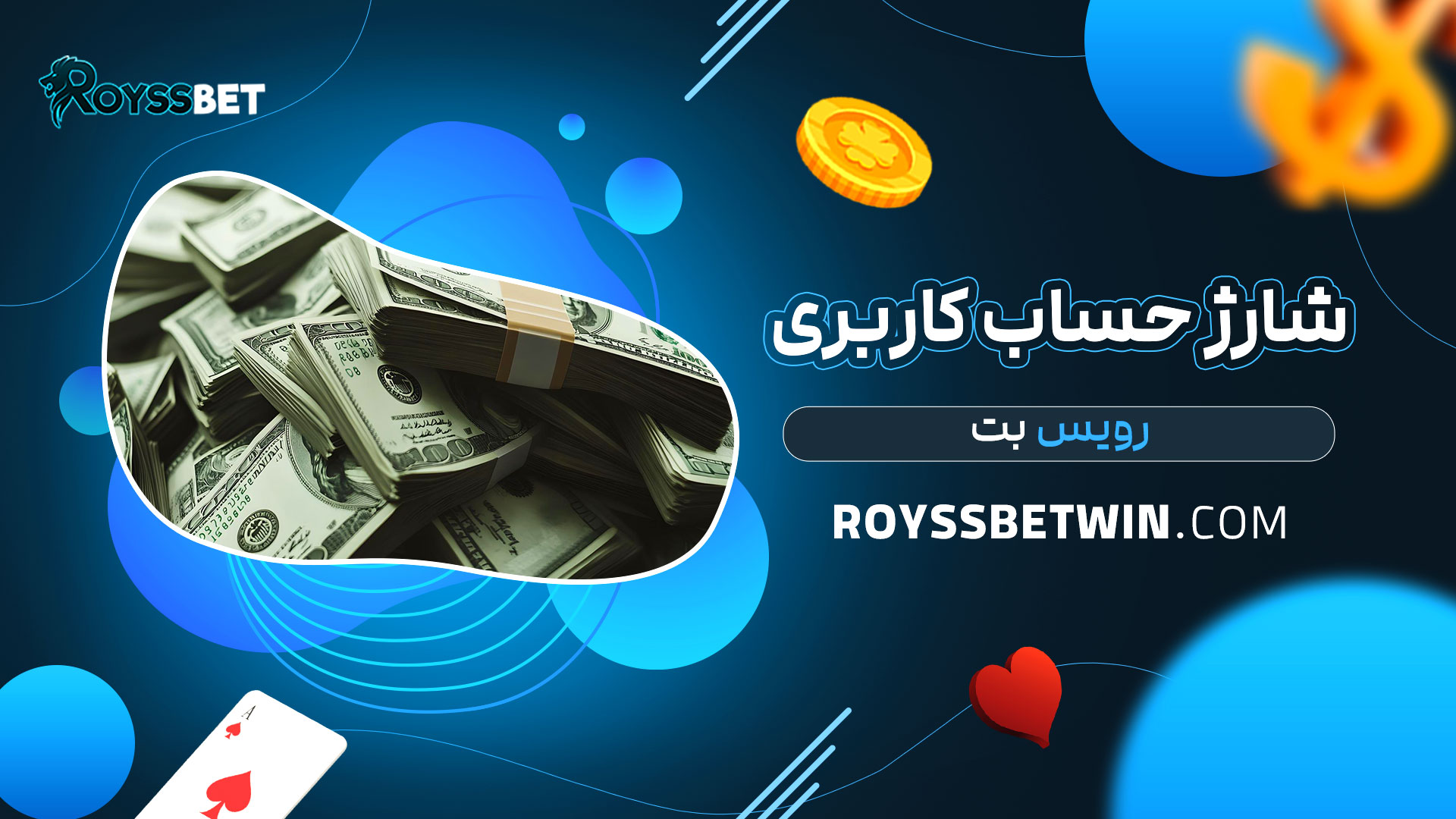 شارژ-حساب-کاربری-رویس-بت