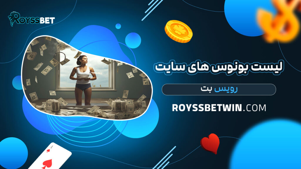 لیست-بونوس-های-سایت-رویس-بت